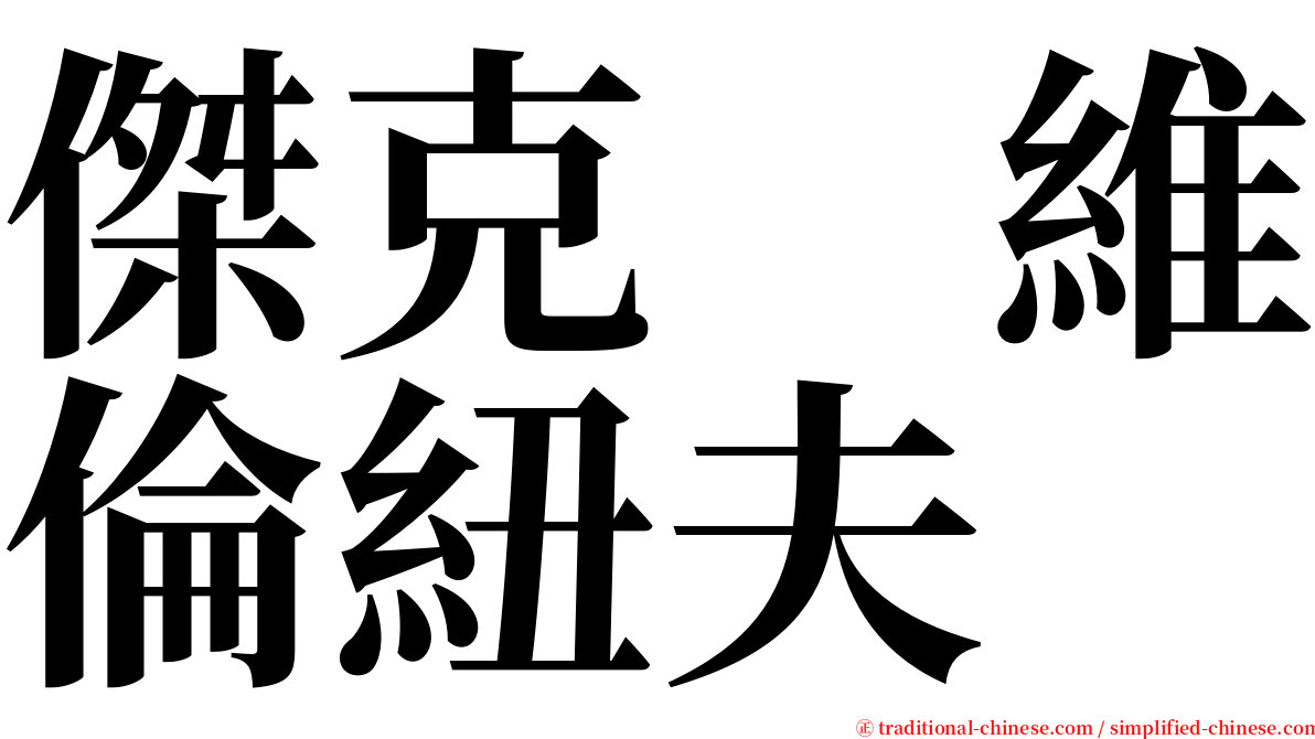 傑克　維倫紐夫 serif font